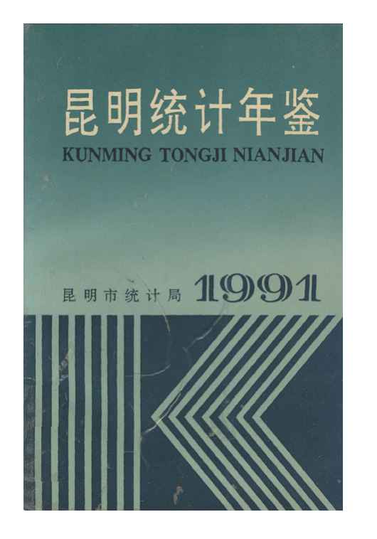 1991年昆明统计年鉴封面