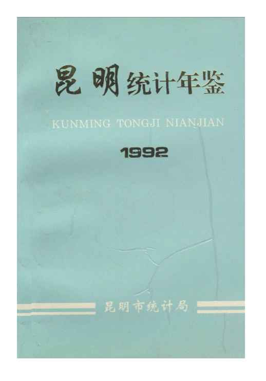1992年昆明统计年鉴封面