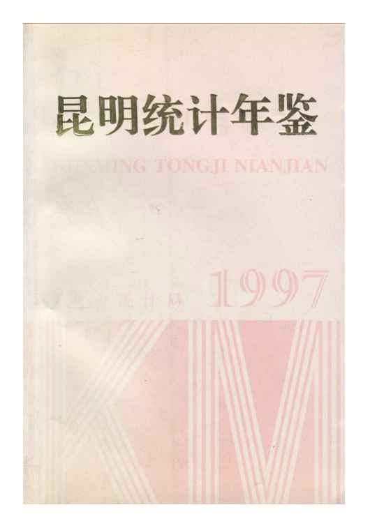 1997年昆明统计年鉴封面