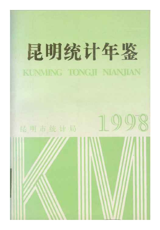 1998年昆明统计年鉴封面