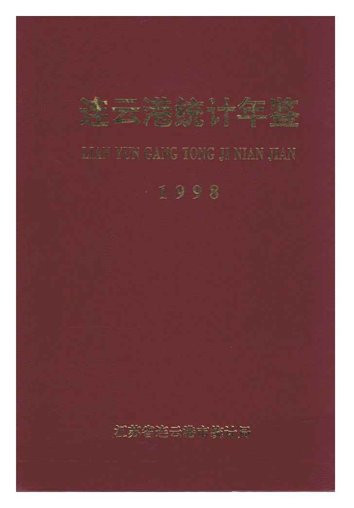1998年连云港统计年鉴封面