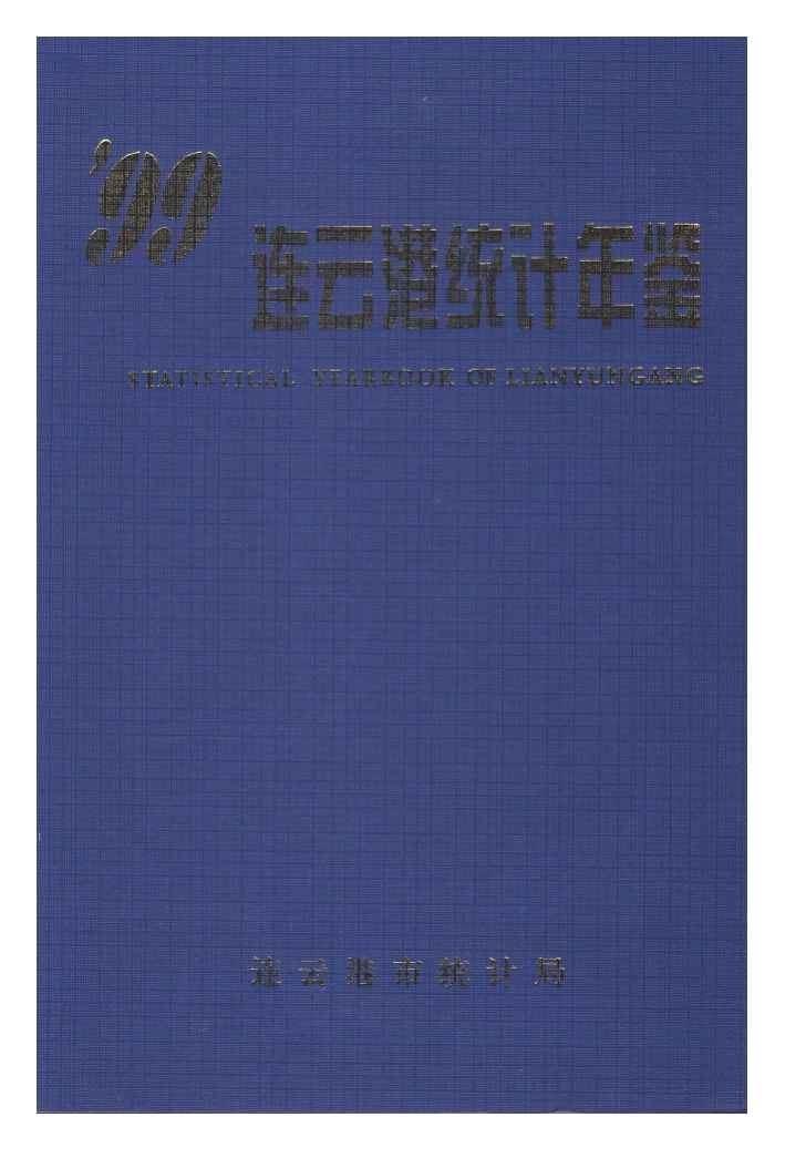 1999年连云港统计年鉴封面