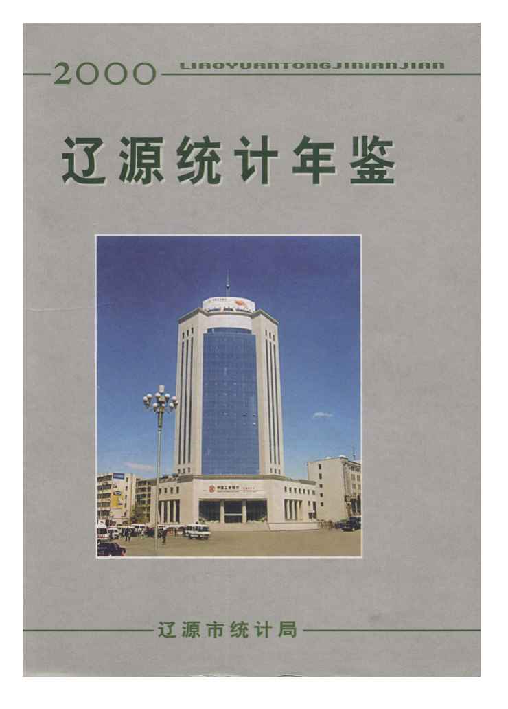 2000年辽源统计年鉴封面