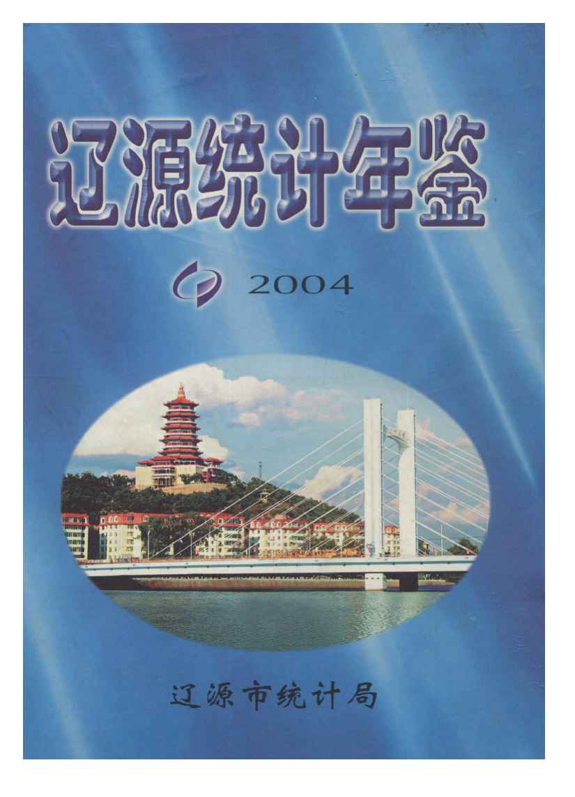 2004年辽源统计年鉴封面