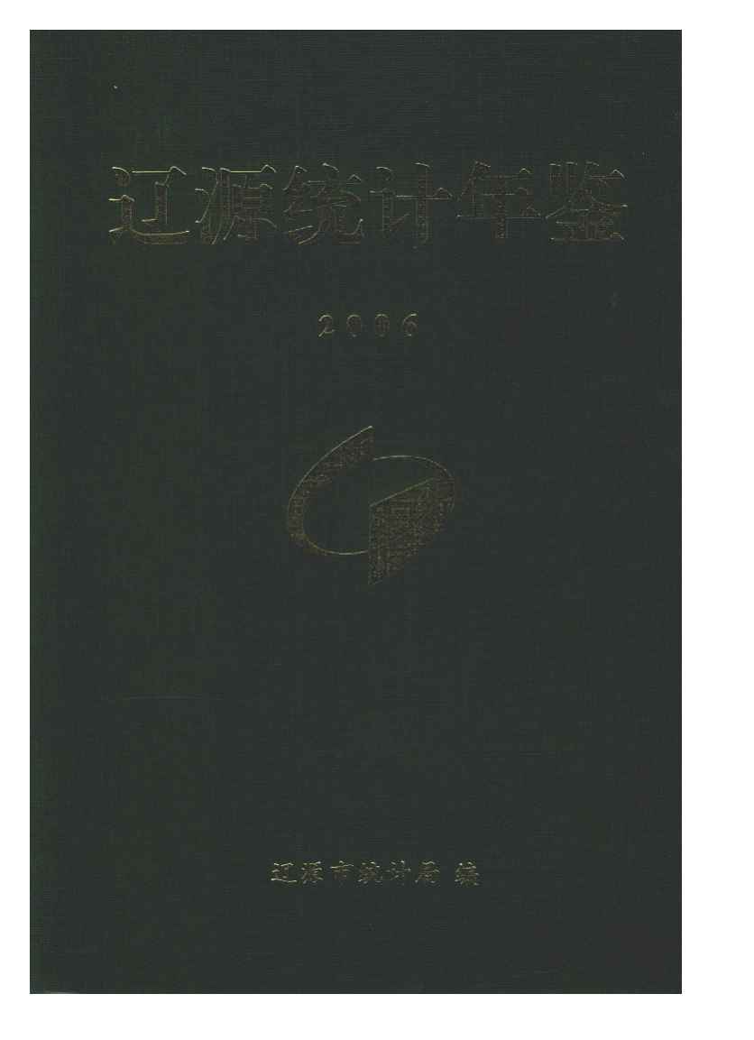 2006年辽源统计年鉴封面