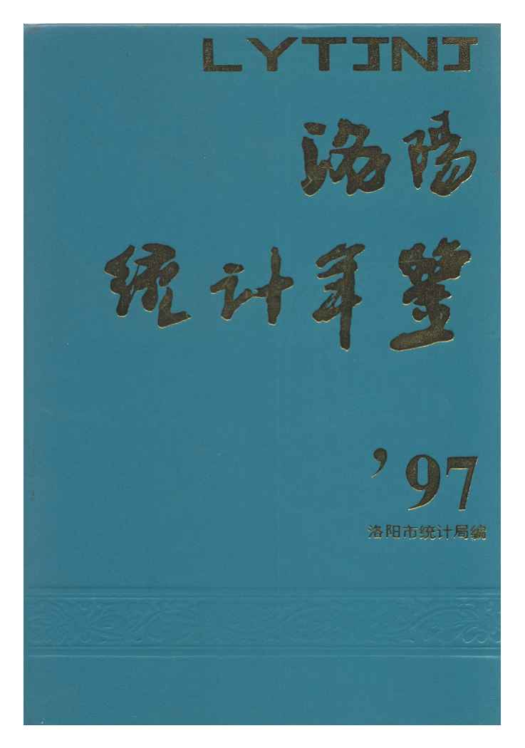 1997年洛阳统计年鉴封面