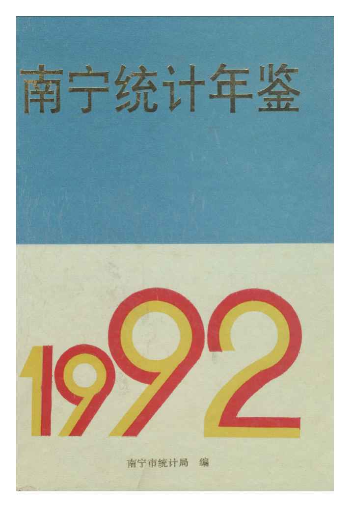 1992年南宁统计年鉴封面