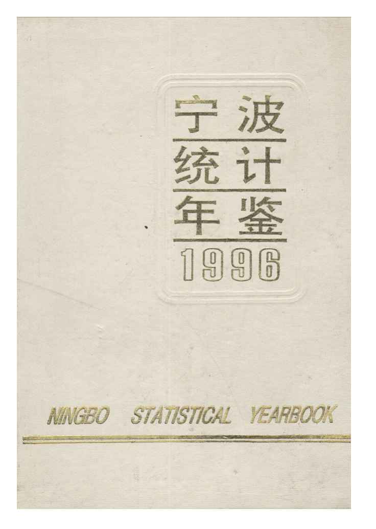1996年宁波统计年鉴封面