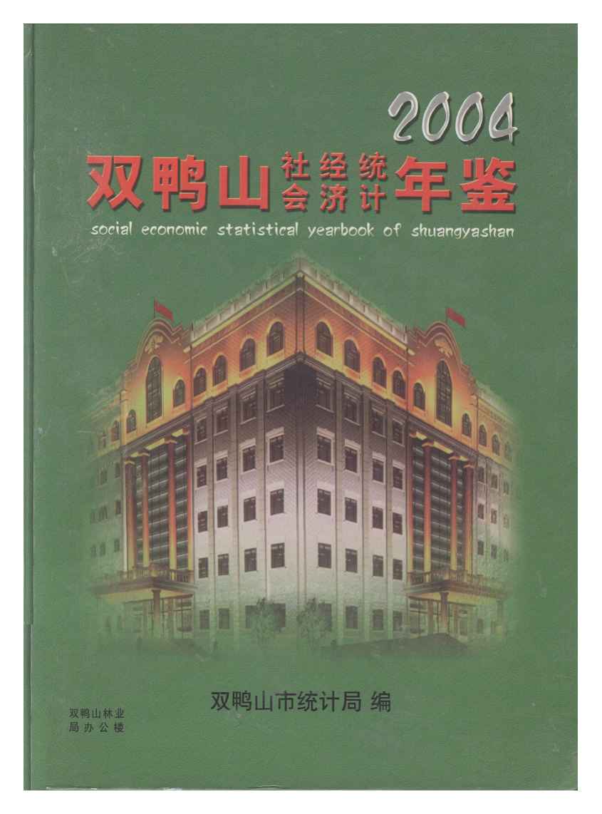 2004年双鸭山社会经济统计年鉴封面