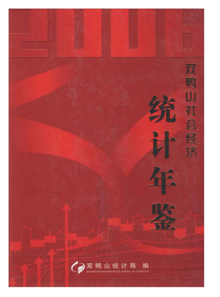 2006年双鸭山社会经济统计年鉴封面