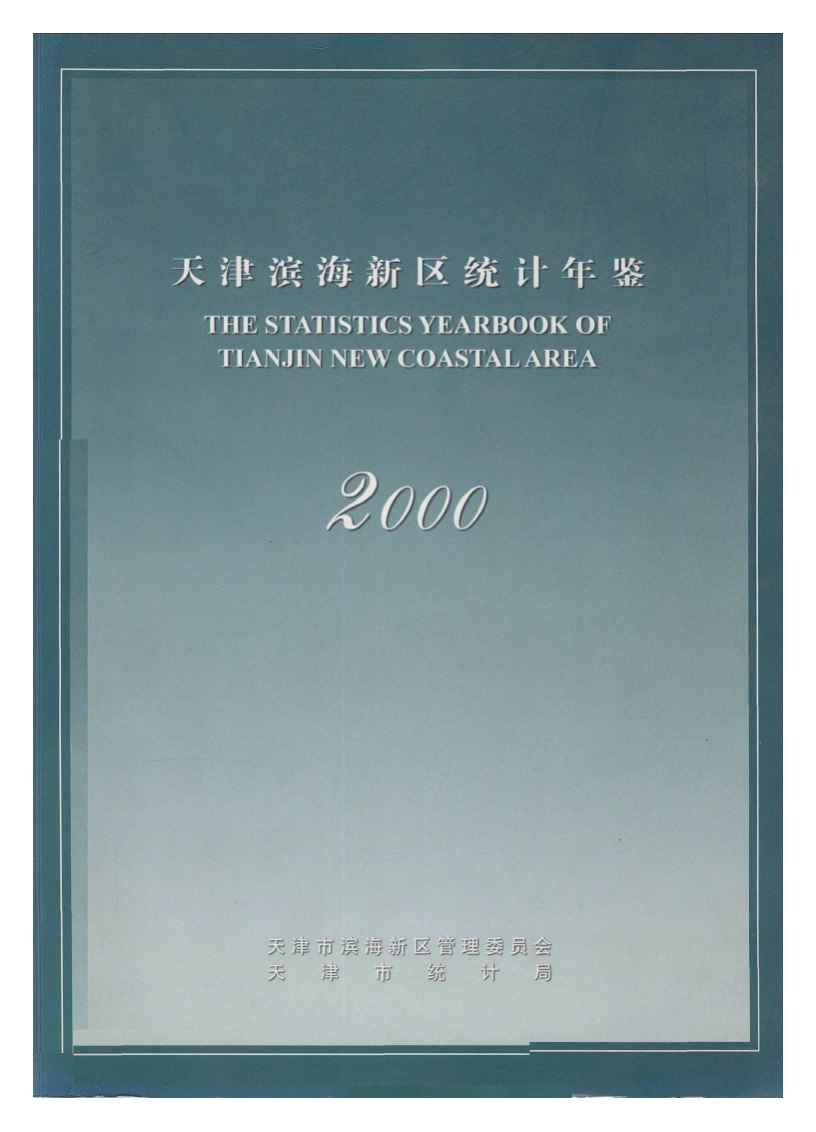 2000年天津滨海新区统计年鉴封面