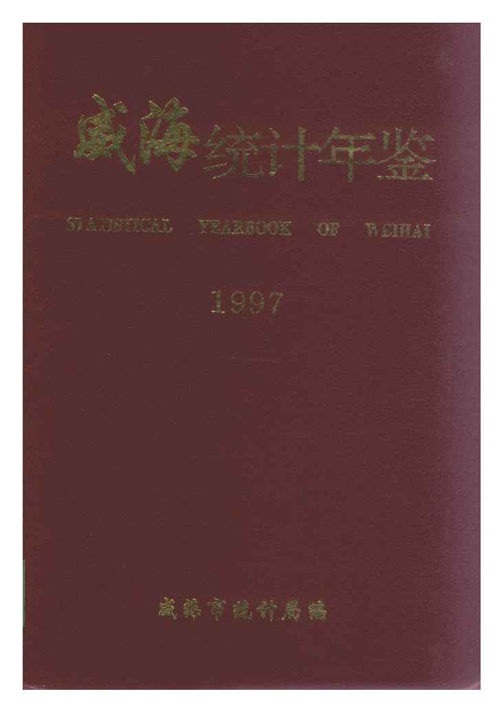 1997年威海统计年鉴封面