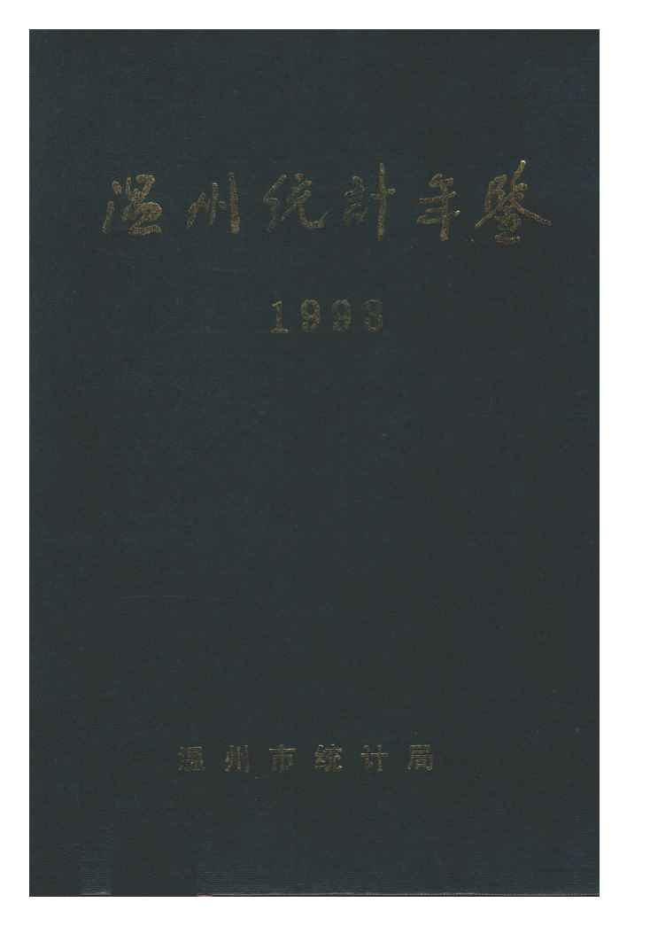 1993年温州统计年鉴封面