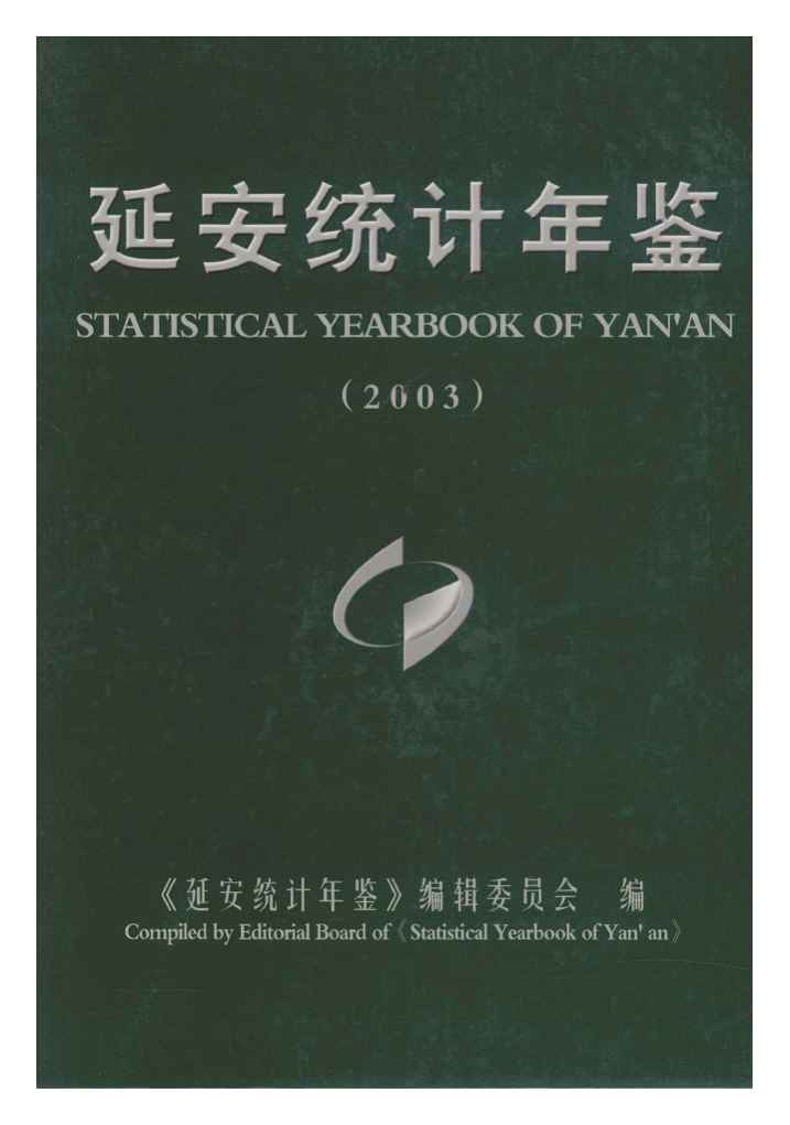 2003年延安统计年鉴封面