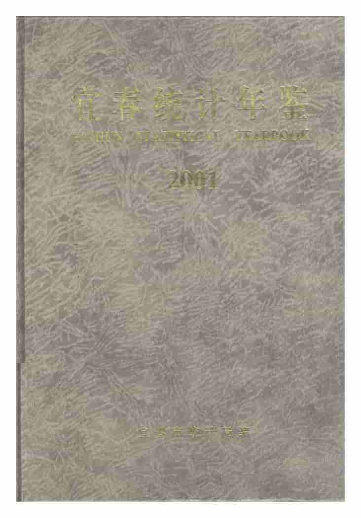 2001年宜春统计年鉴封面