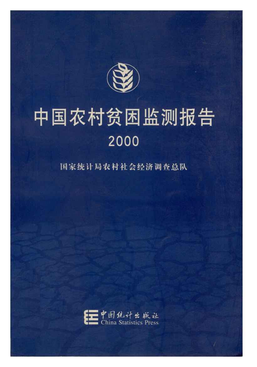 2000年中国农村贫困监测报告封面