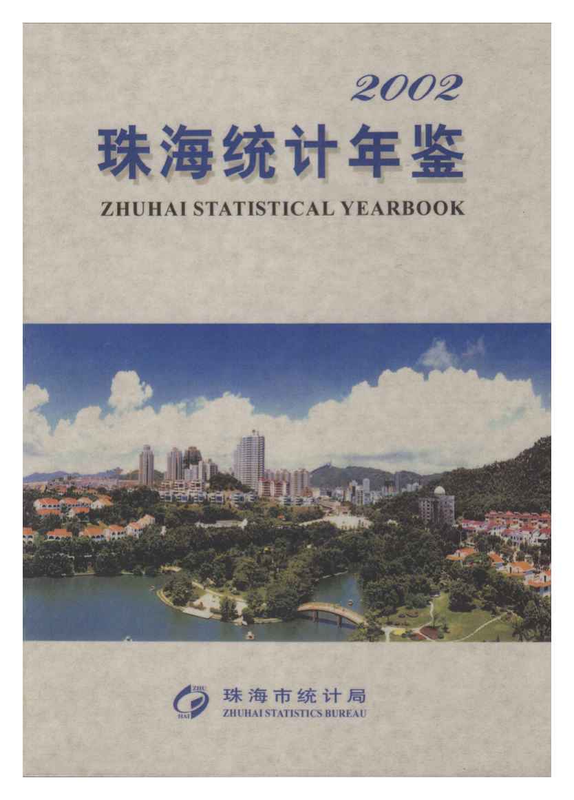 2002年珠海统计年鉴封面