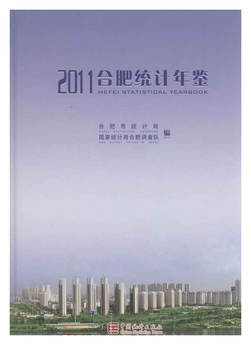 2011年合肥统计年鉴封面