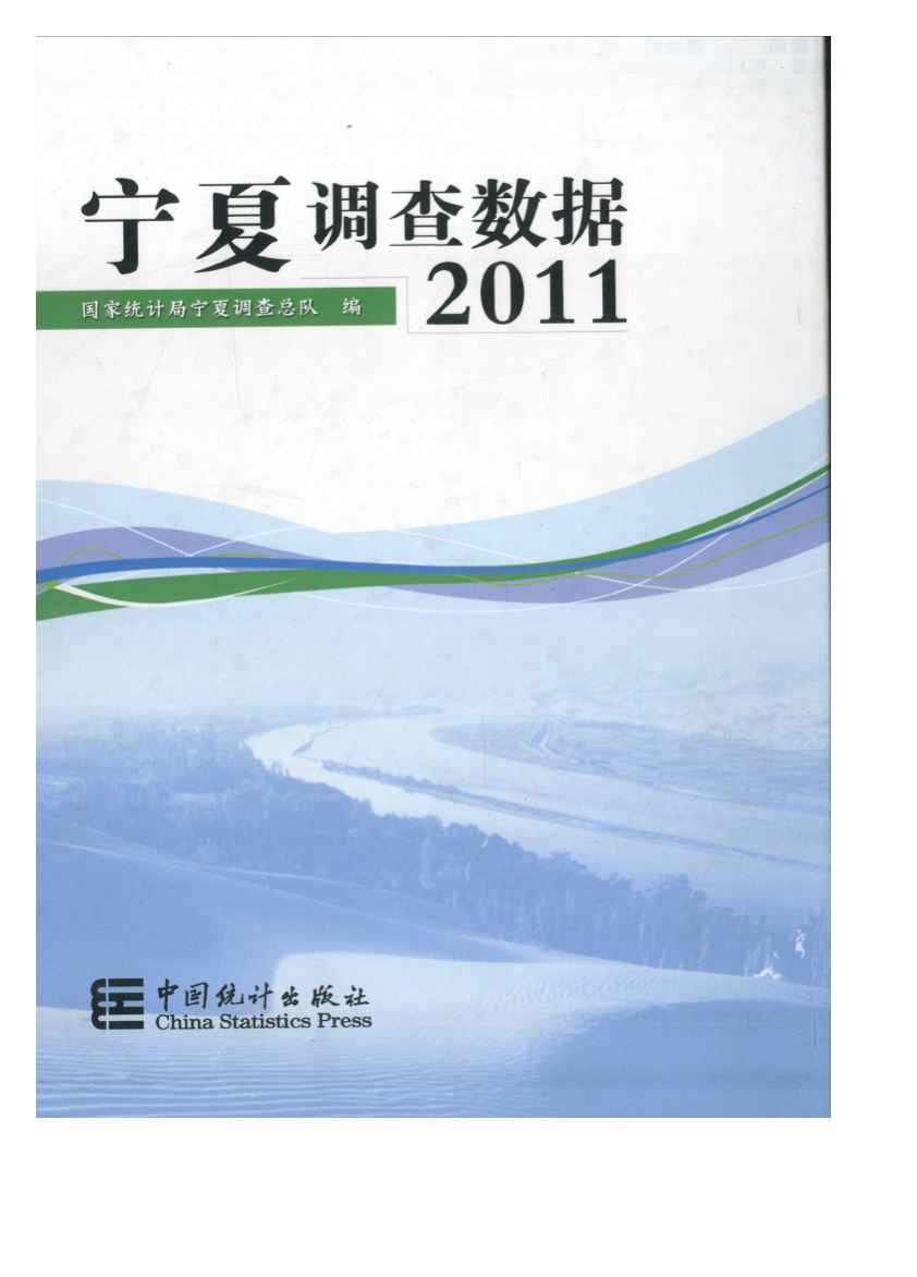 2011年宁夏调查数据封面