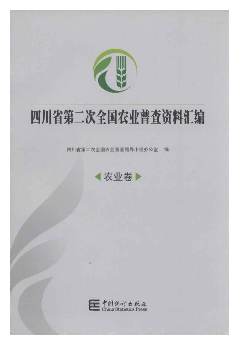 2006年四川省第二次全国农业普查资料汇编封面