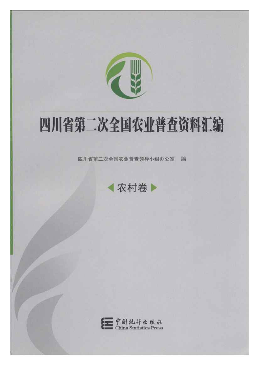 2006年四川省第二次全国农业普查资料汇编封面