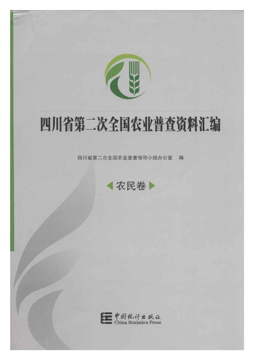 2006年四川省第二次全国农业普查资料汇编封面