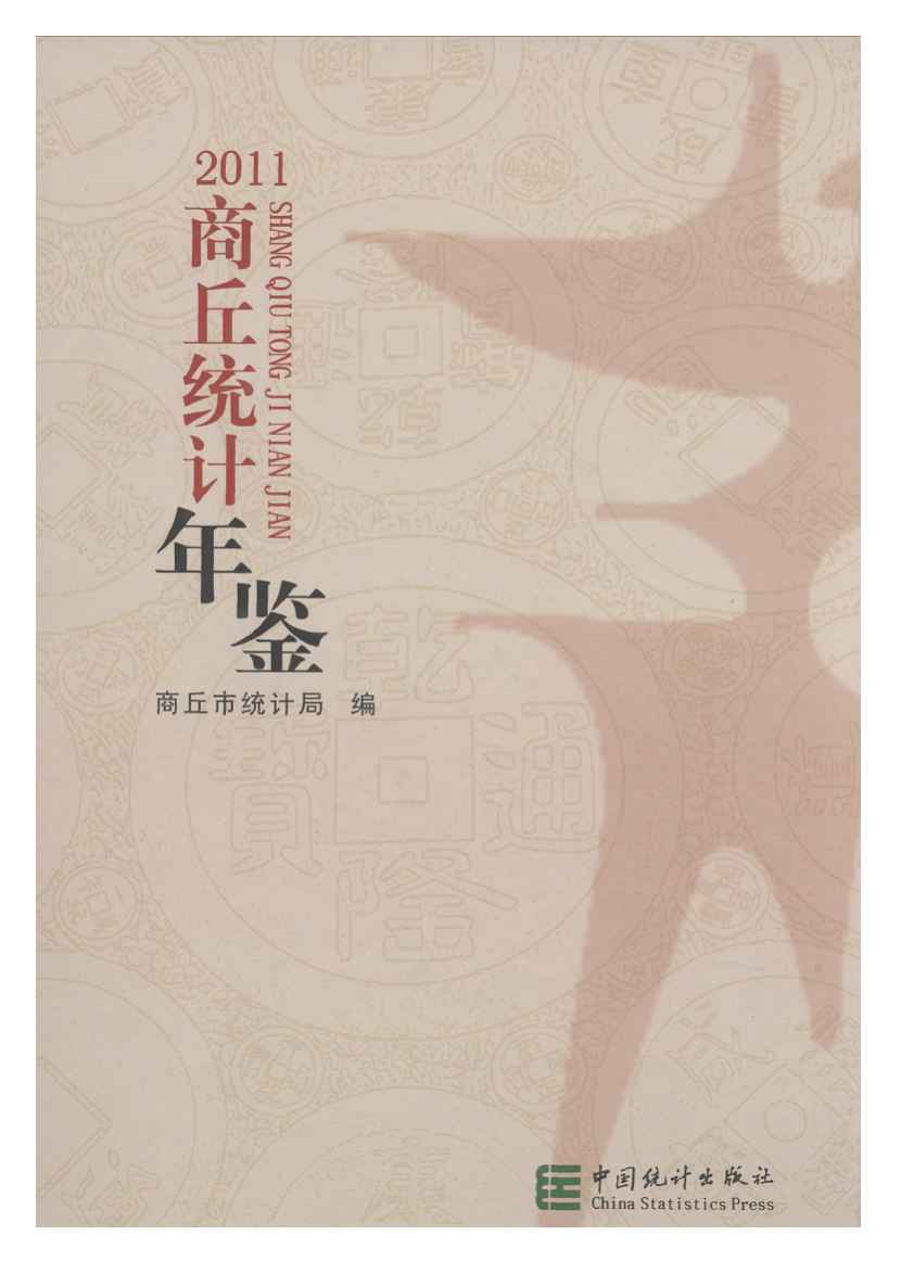 2011年商丘统计年鉴封面