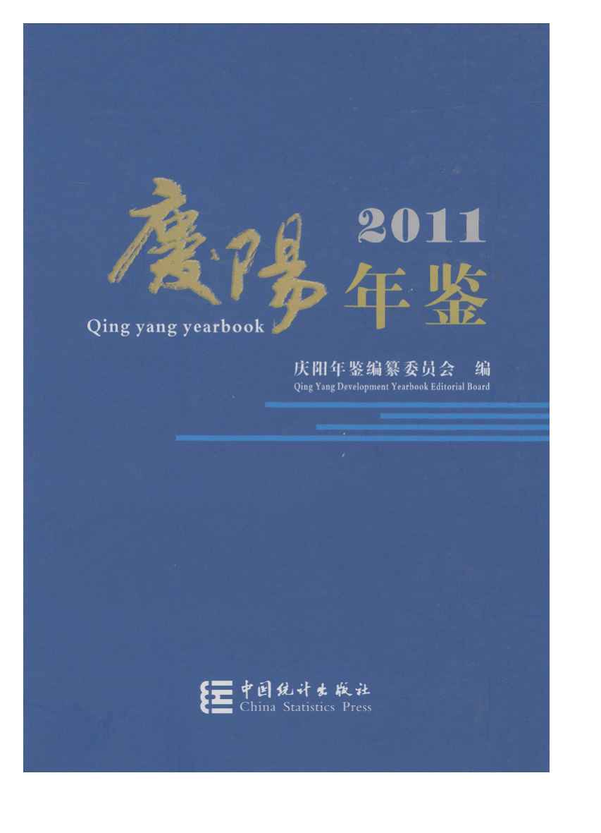 2011年庆阳年鉴封面