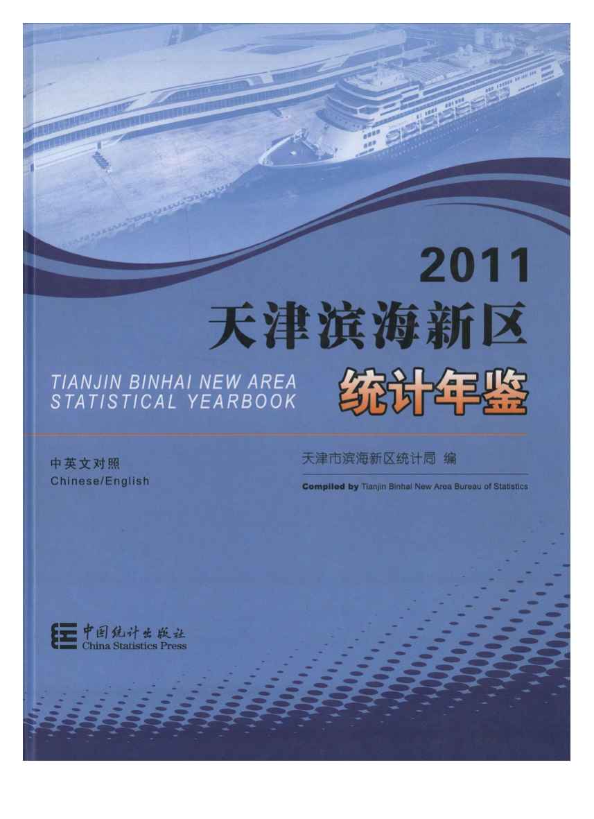 2011年天津滨海新区统计年鉴封面