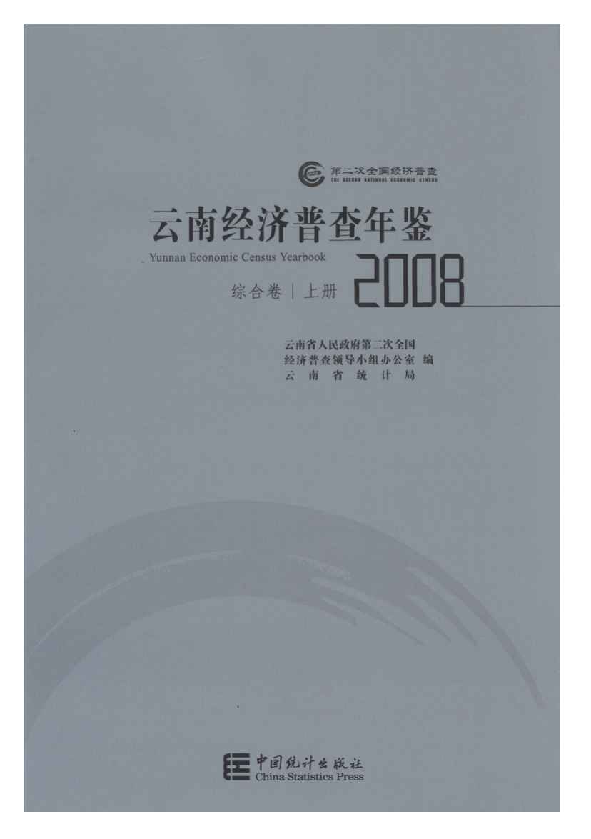 2008年云南经济普查年鉴封面