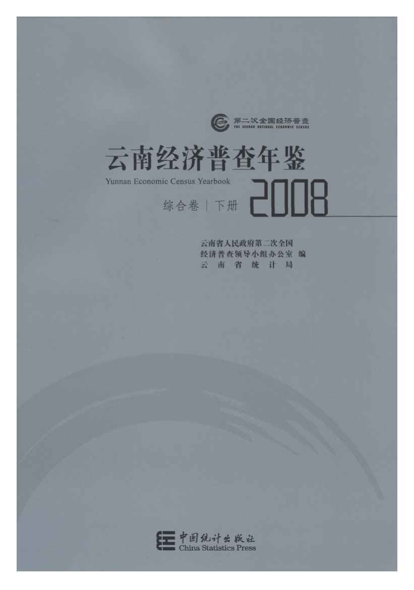2008年云南经济普查年鉴封面