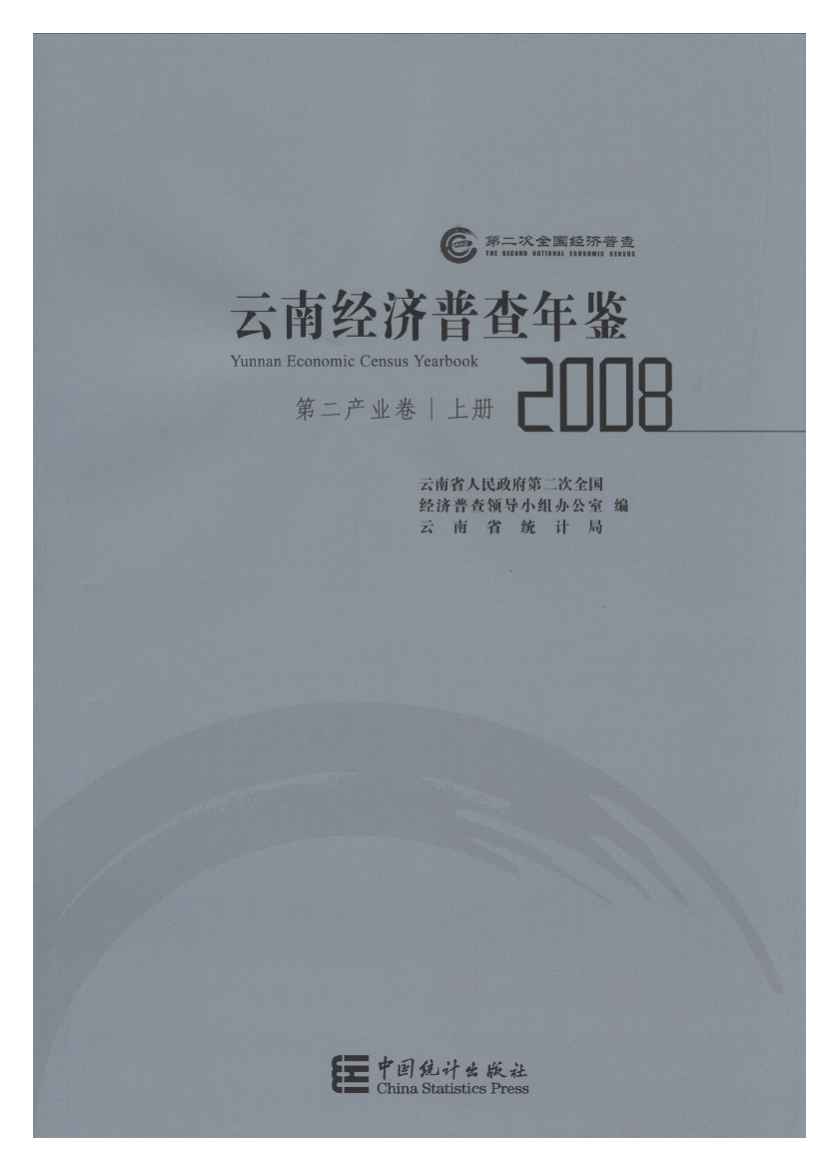 2008年云南经济普查年鉴封面