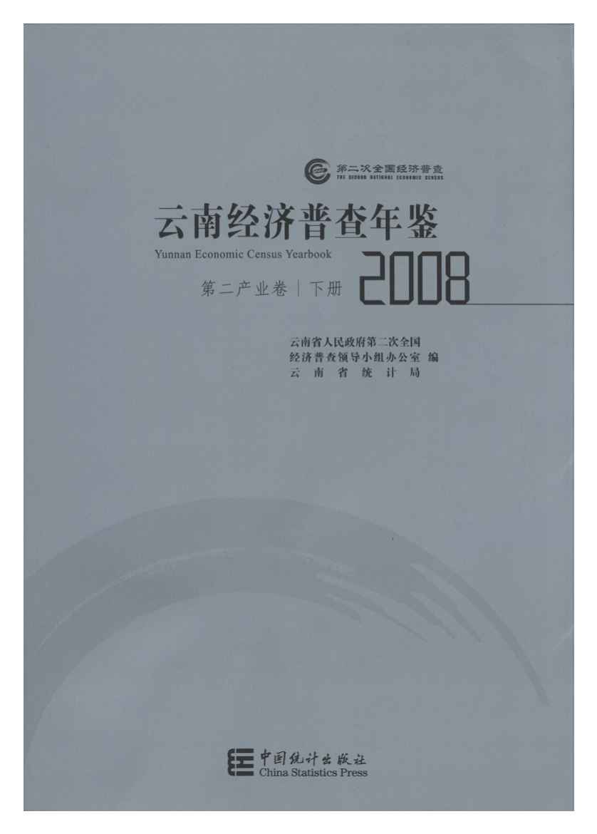 2008年云南经济普查年鉴封面