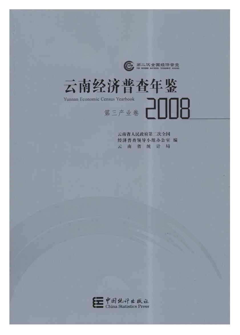 2008年云南经济普查年鉴封面