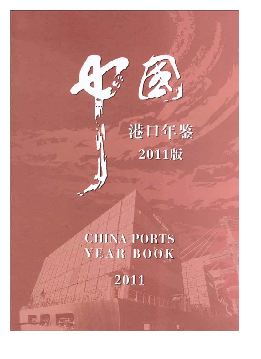 2011年中国港口年鉴封面