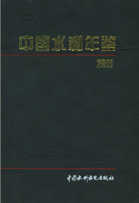 2011年中国水利年鉴封面
