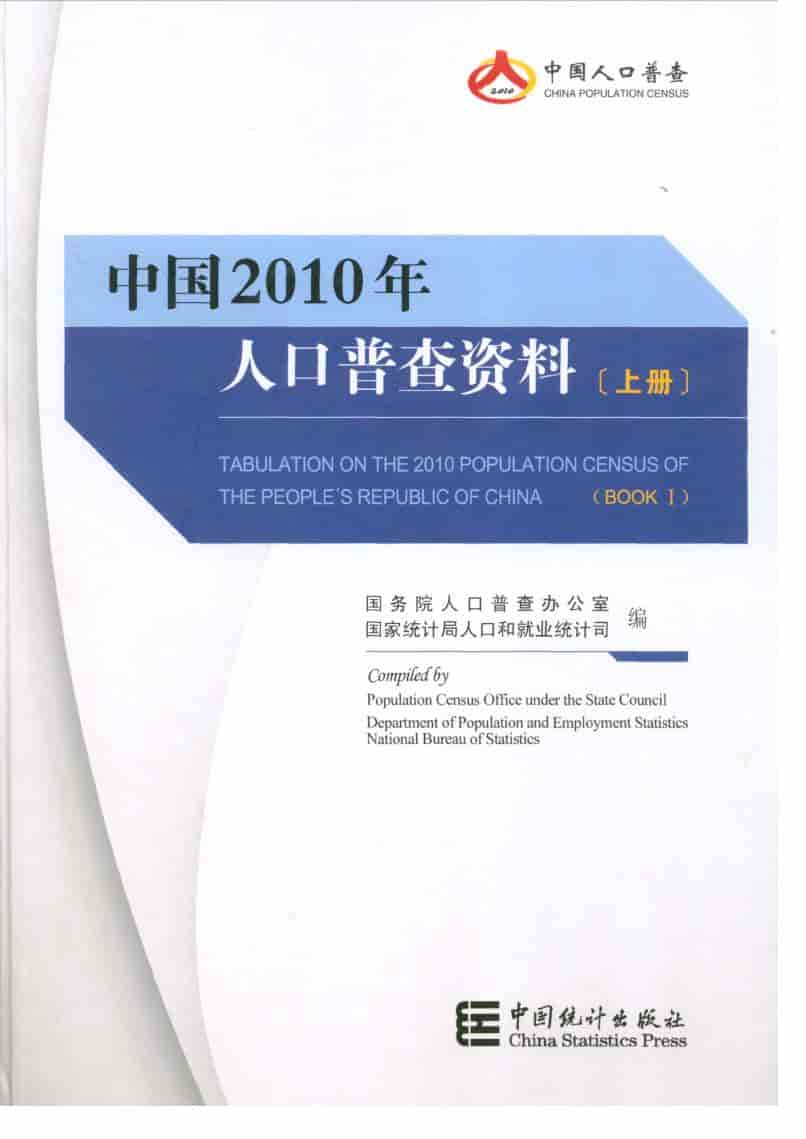 2010年中国人口普查资料封面