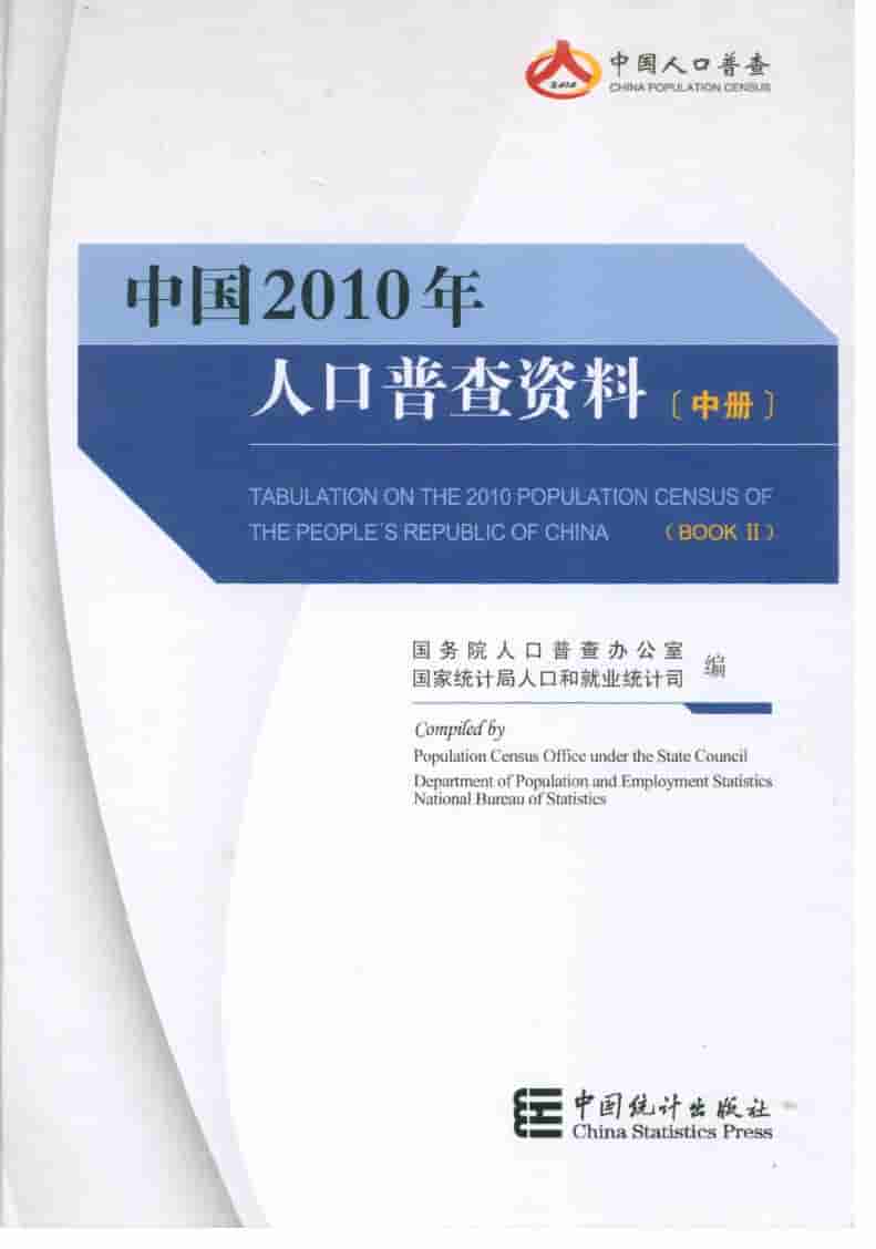 2010年中国人口普查资料封面