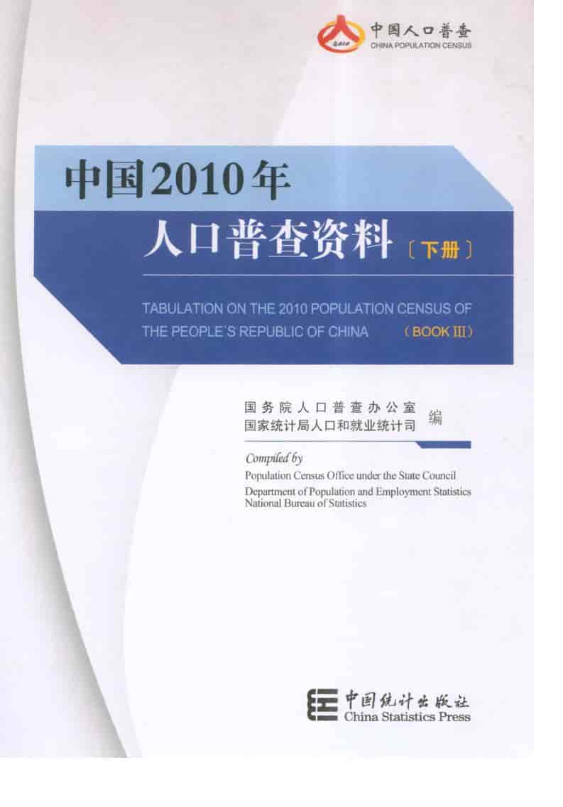 2010年中国人口普查资料封面
