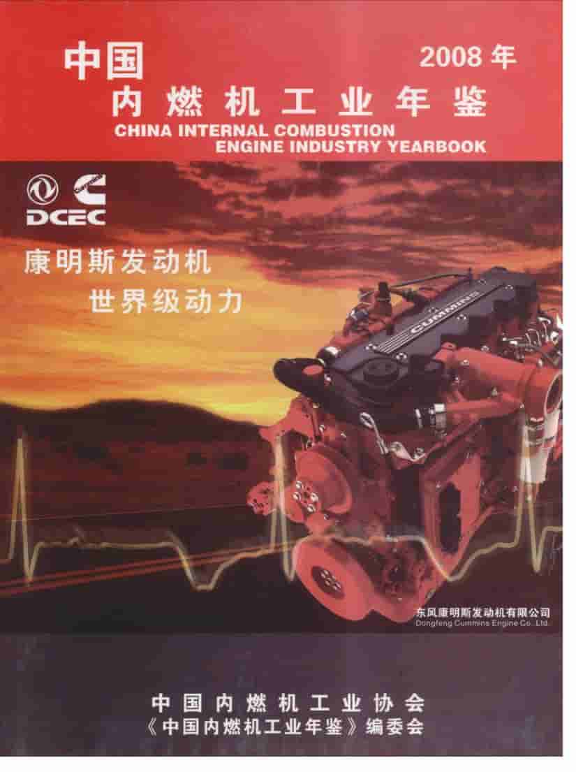 2008年中国内燃机工业年鉴封面