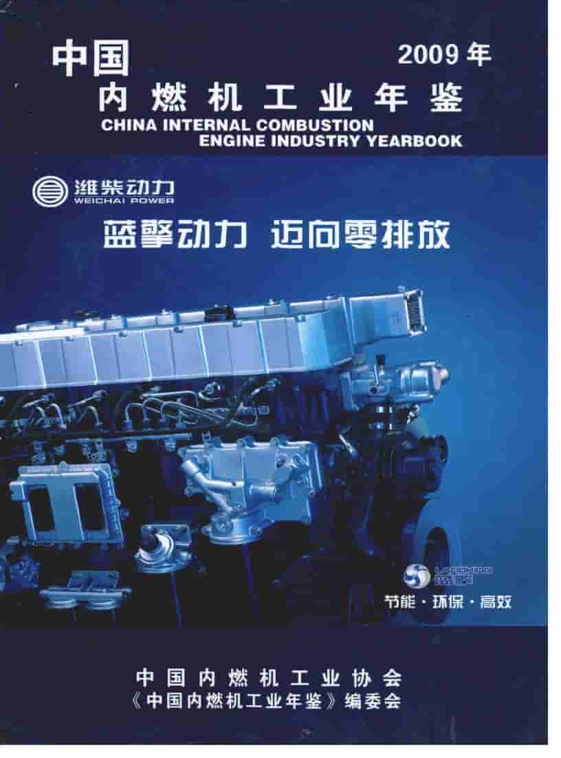 2009年中国内燃机工业年鉴封面