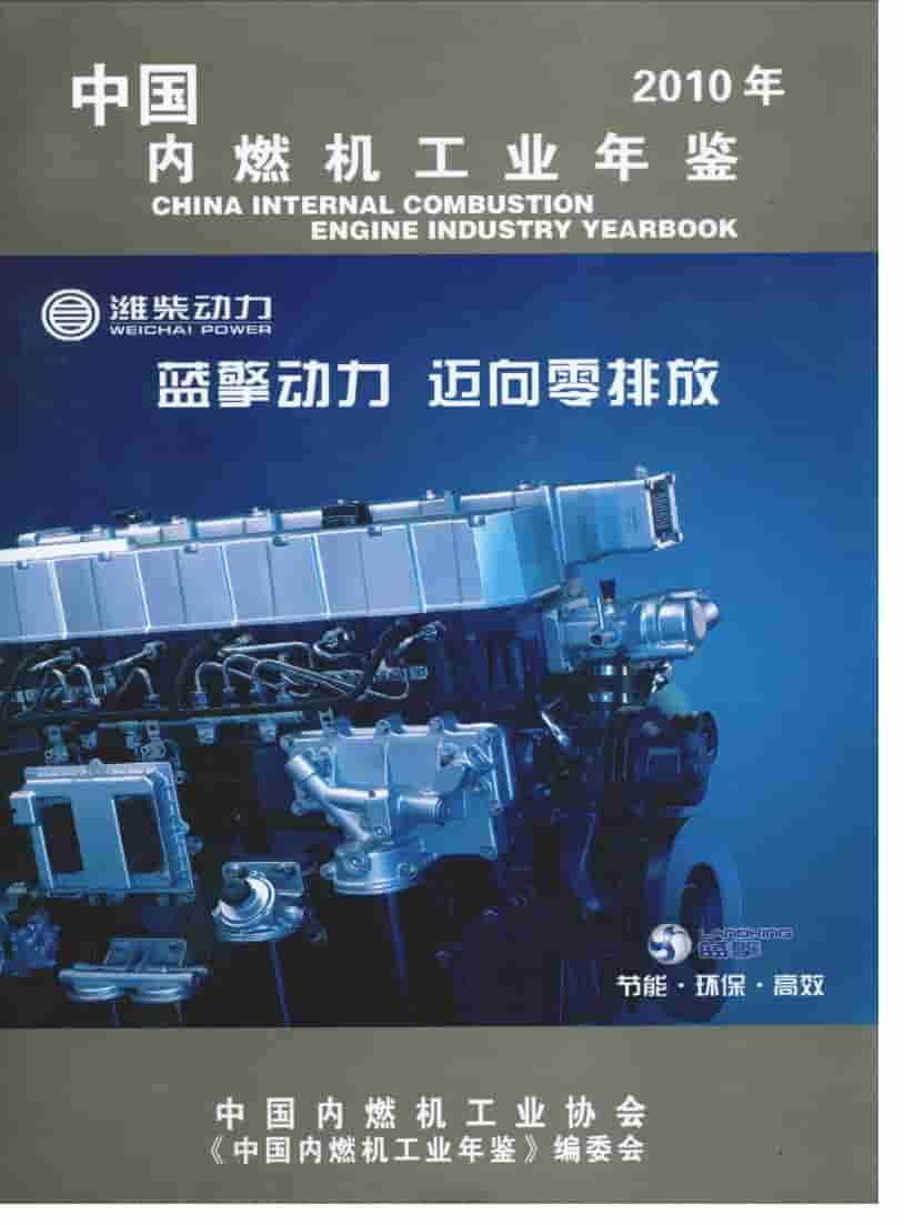 2010年中国内燃机工业年鉴封面