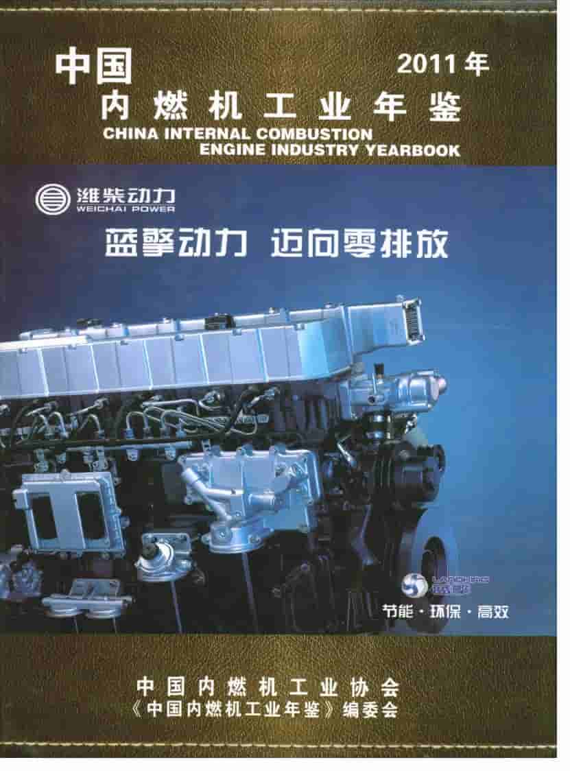 2011年中国内燃机工业年鉴封面