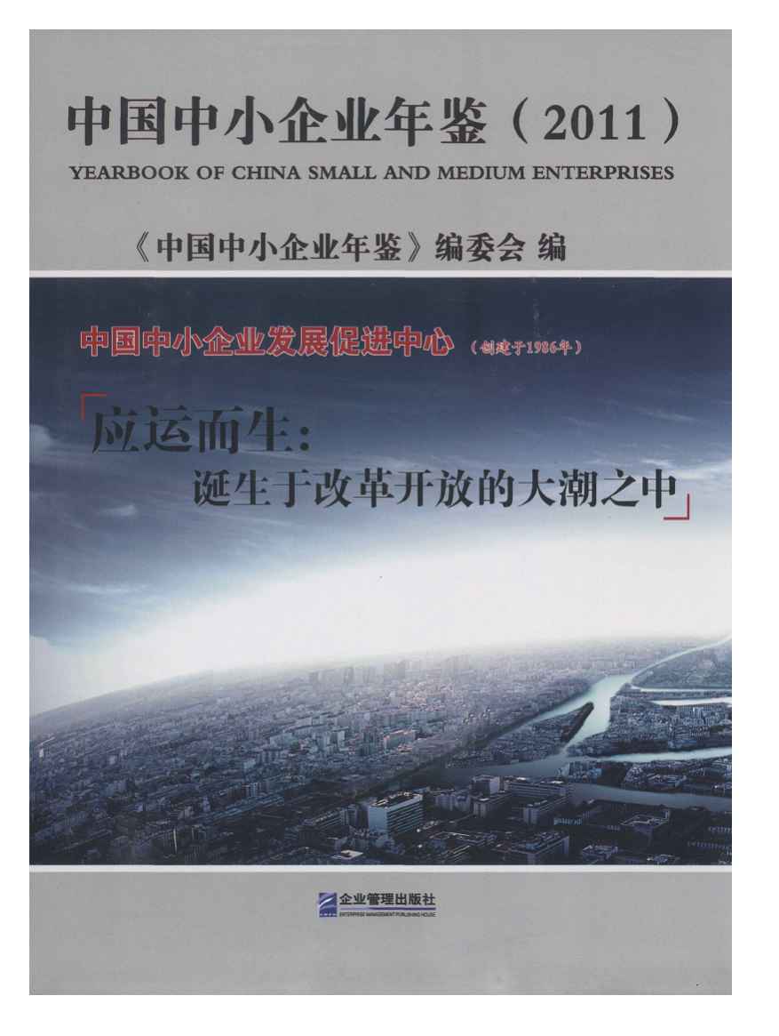 2011年中国中小企业年鉴封面