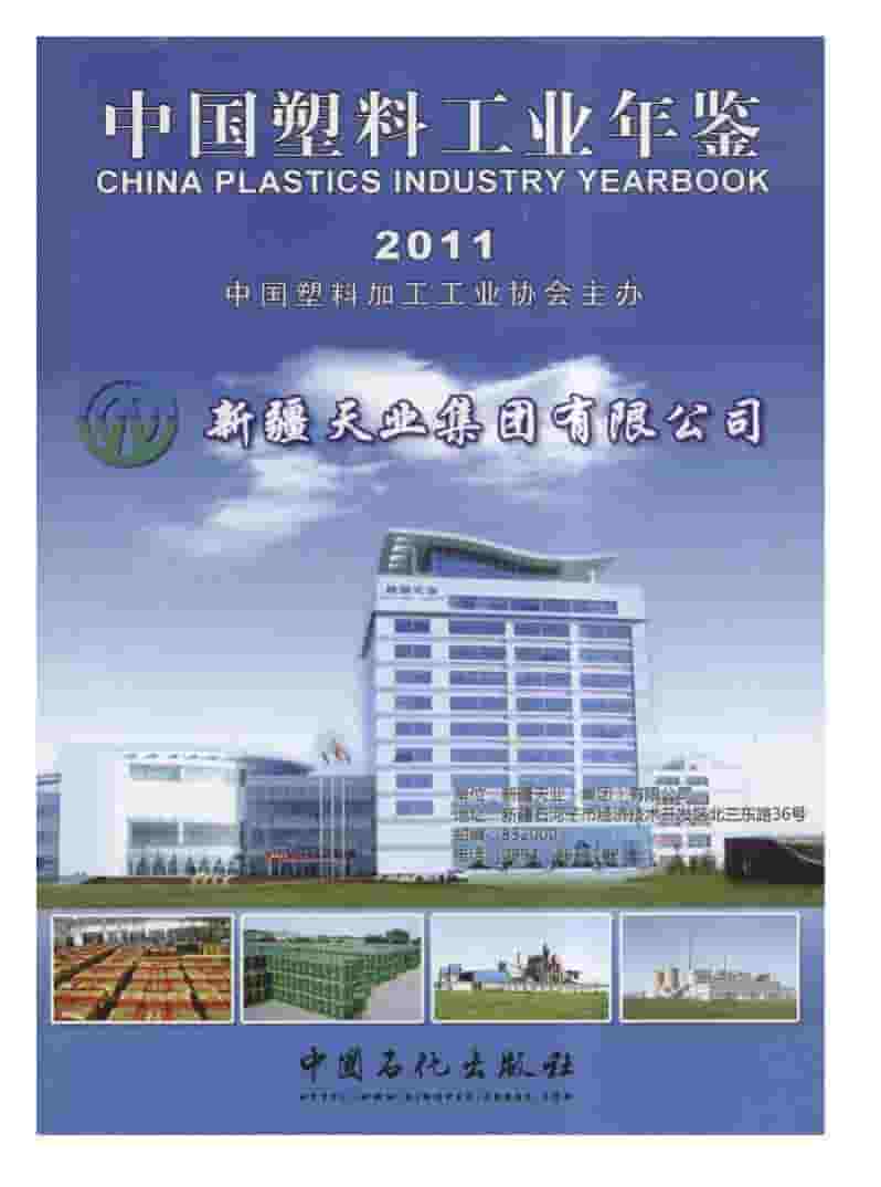2011年中国塑料工业年鉴封面