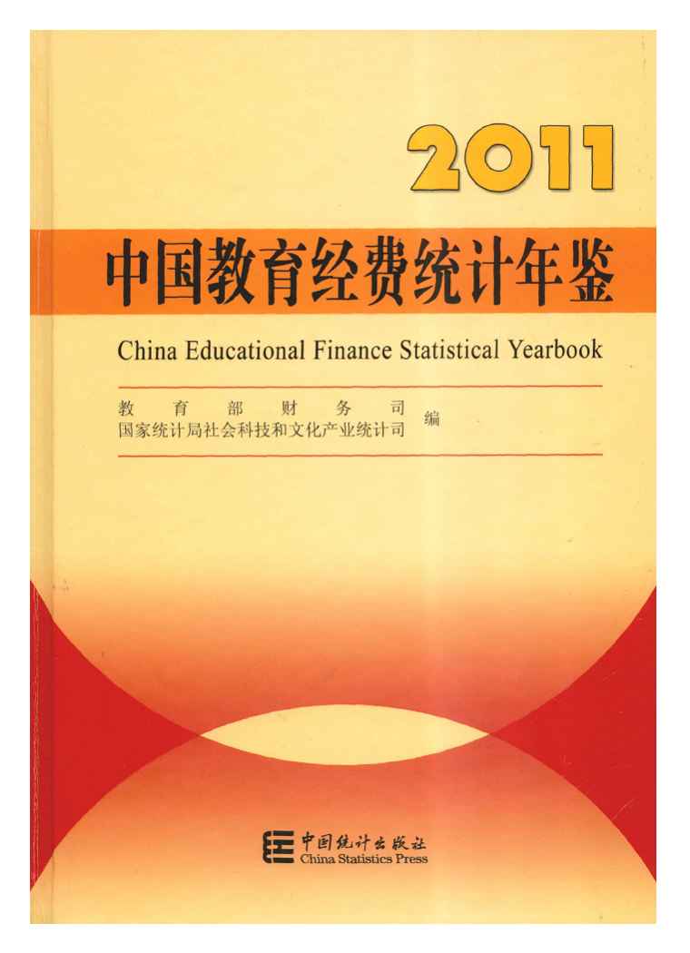 2011年中国教育经费统计年鉴封面