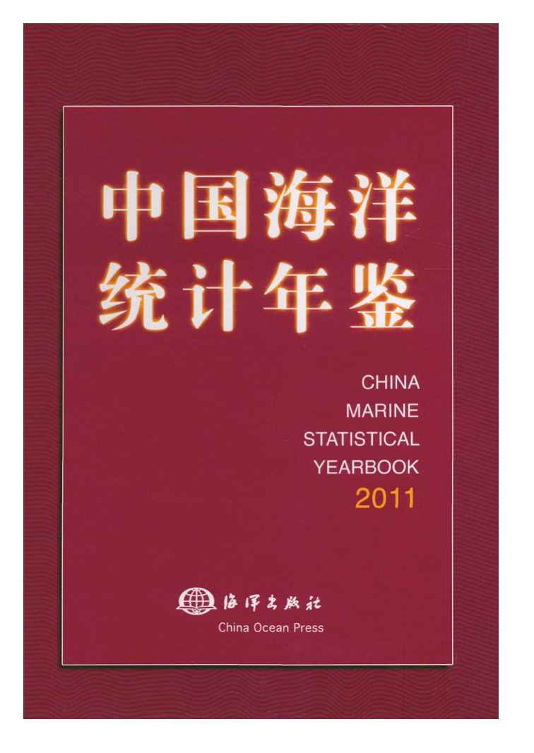 2011年中国海洋统计年鉴封面