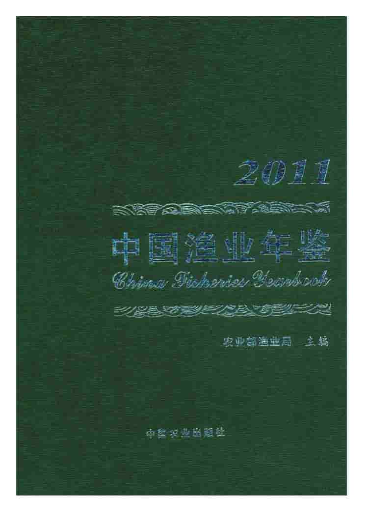 2011年中国渔业年鉴封面
