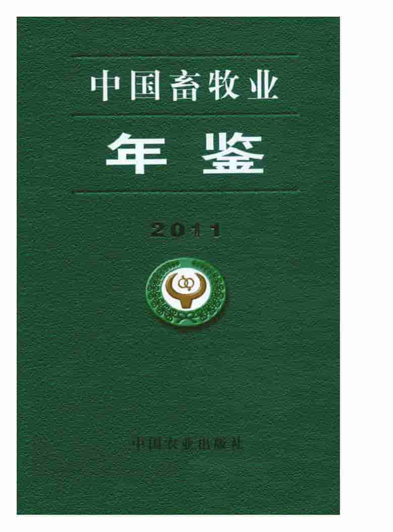 2011年中国畜牧业年鉴封面
