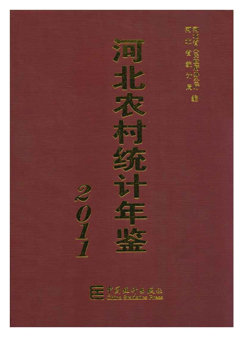 2011年河北农村统计年鉴封面